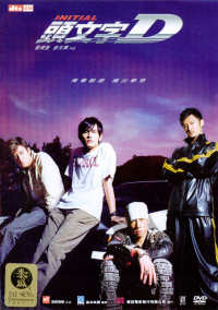 Initial D (2005) DVD Cover