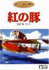 Thumbnail of Porco Rosso DVD cover