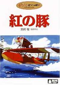 Porco Rosso DVD Cover